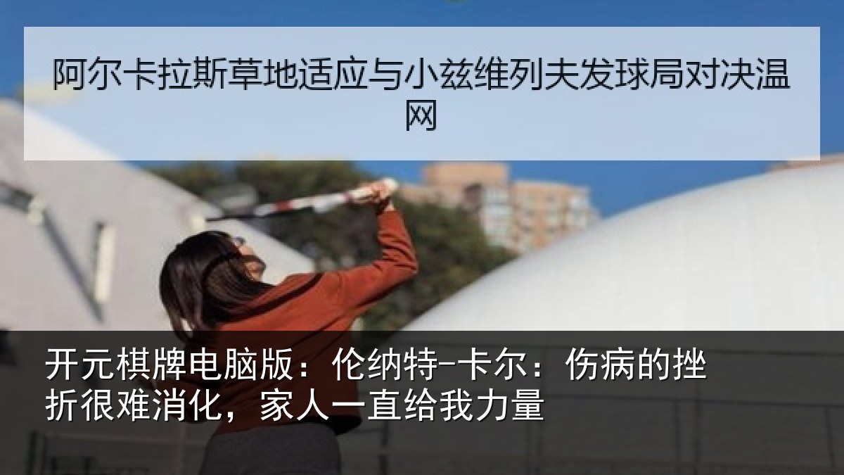 开元棋牌电脑版：伦纳相关情况很难相关情况力量