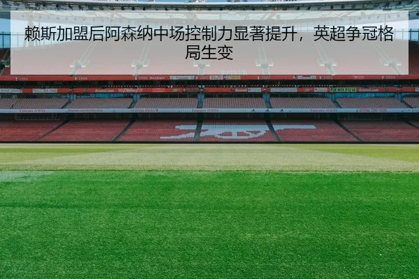 lai-si-jia-meng-hou-a-sen-na-zhong-chang-kong-zhi-li-xian-zhu-ti-sheng-ying-chao-zheng-guan-ge-ju-sheng-bian-2-684.jpg