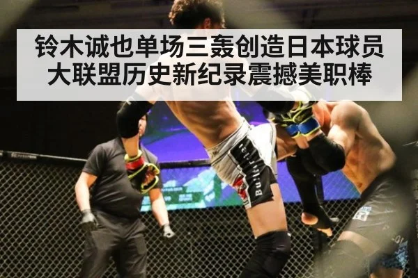 铃木诚也单场三轰创造日本球员大联盟历史新纪录震撼美职棒