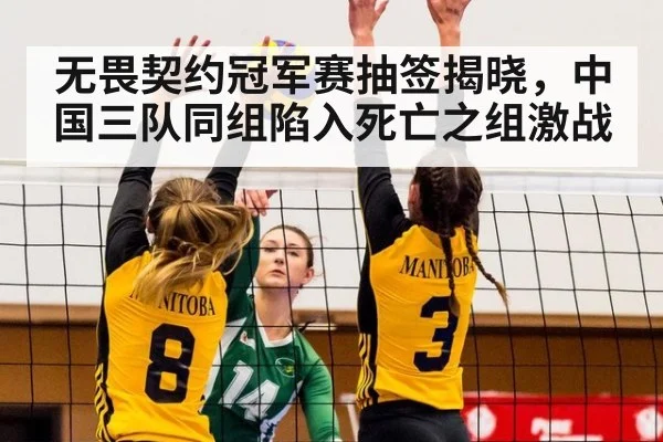 无畏契约冠军赛抽签揭晓,中国三队同组陷入死亡之组激战