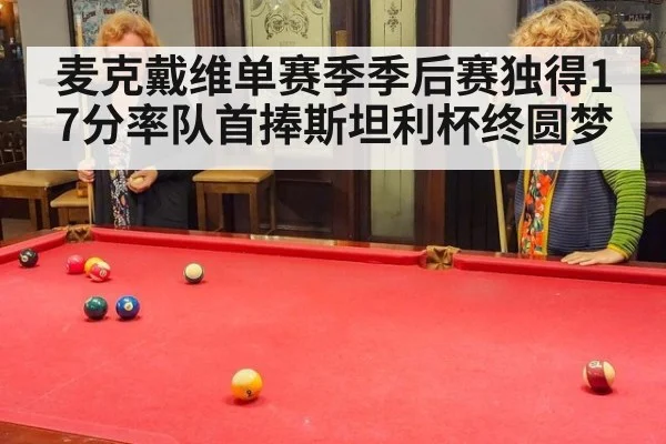 麦克戴维单赛季季后赛独得17分率队首捧斯坦利杯终圆梦