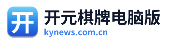 开元棋牌电脑版